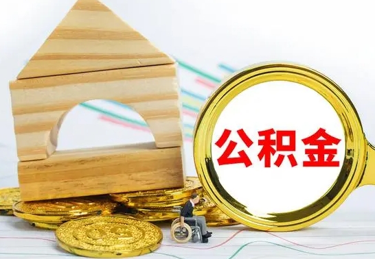 禹城兰州公积金怎么提取出来（兰州公积金如何提取）